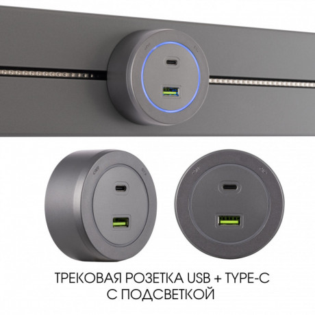 Трековая система розеток Arte Milano 399731TS/USB-Type-C Grey
