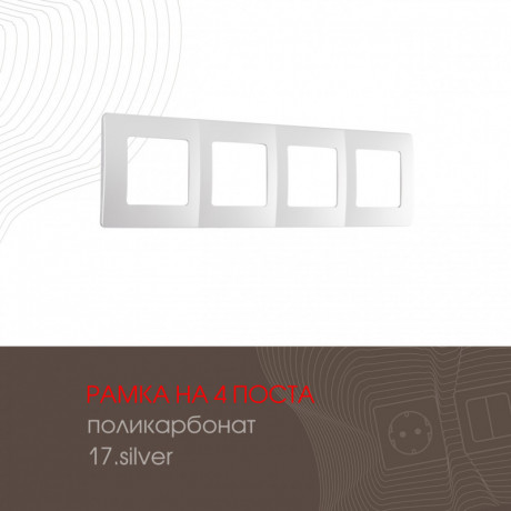 Рамка Arte Milano 517.17-4.silver