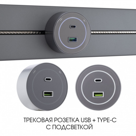 Трековая система розеток Arte Milano 399732TS/USB-Type-C Grey