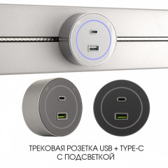 Трековая система розеток Arte Milano 399732TS/USB-Type-C Silver