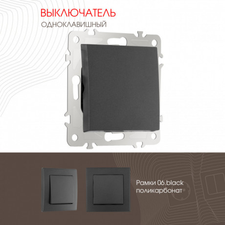 Выключатель Arte Milano 206.30-1.black