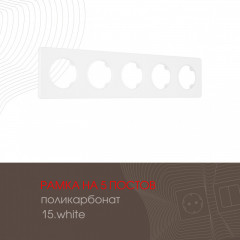 Рамка Arte Milano 502.15-5.white