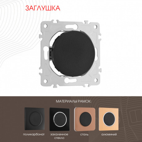 Клавиша/Накладка Arte Milano 202.50-1.black