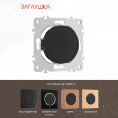 Клавиша/Накладка Arte Milano 202.50-1.black