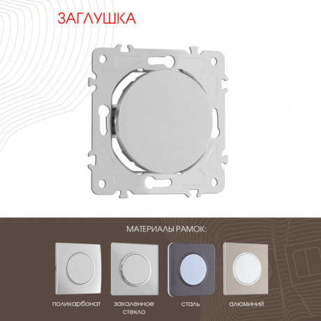 Клавиша/Накладка Arte Milano 202.50-1.silver