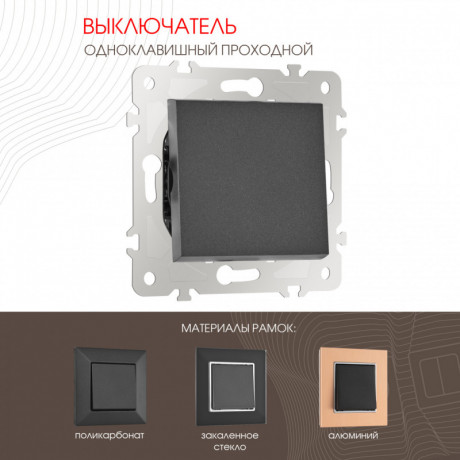 Выключатель Arte Milano 203.32-1.black