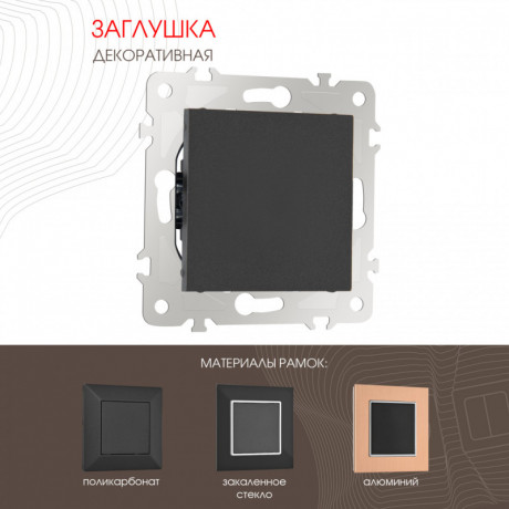 Клавиша/Накладка Arte Milano 203.50-1.black