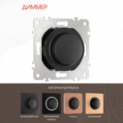 Диммеры Arte Milano 202.48-1.black