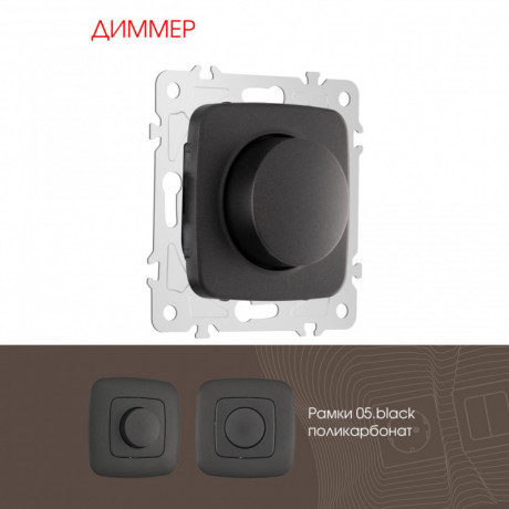 Диммеры Arte Milano 205.48-1.black