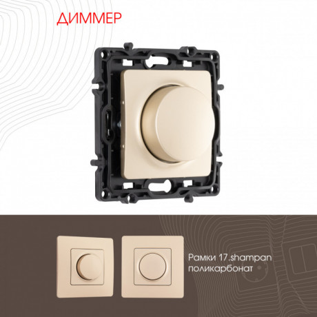 Диммеры Arte Milano 217.48-1.shampan