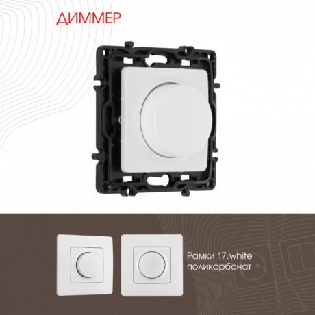 Диммеры Arte Milano 217.48-1.white