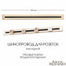 Трековая система розеток Arte Milano 382301TO/100 Gold