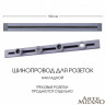 Трековая система розеток Arte Milano 382301TO/100 Grey