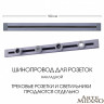 Трековая система розеток Arte Milano 382301TO/100 Grey