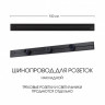 Трековая система розеток Arte Milano 392301TO/100 Black