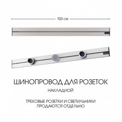 Трековая система розеток Arte Milano 392301TO/100 Silver