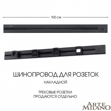 Трековая система розеток Arte Milano 385201TOB/100 Black