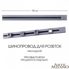 Трековая система розеток Arte Milano 385201TOB/100 Grey