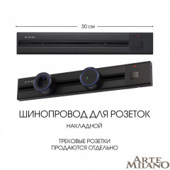 Трековая система розеток Arte Milano 385205TOB/50 Black