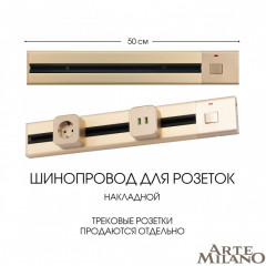 Трековая система розеток Arte Milano 385205TOB/50 Gold