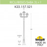Садово-парковый светильник Fumagalli K22.157.S21.VXF1R